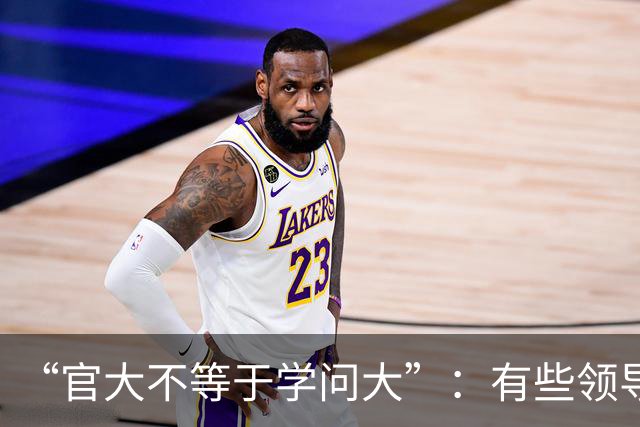 “官大不等于学问大”：有些领导学术水平不高，却靠挂名盘剥青年学者成果；青年教师辛辛苦苦做实验，名字却排在最后！