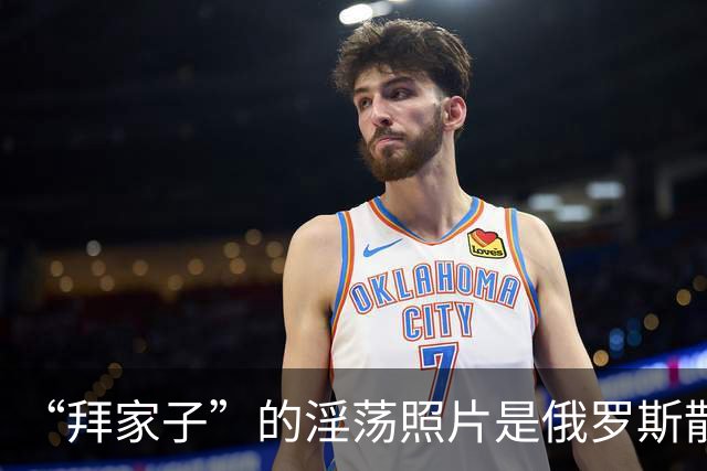 “拜家子”的淫荡照片是俄罗斯散布的？两名FBI高级官员涉嫌作伪证，被控重罪