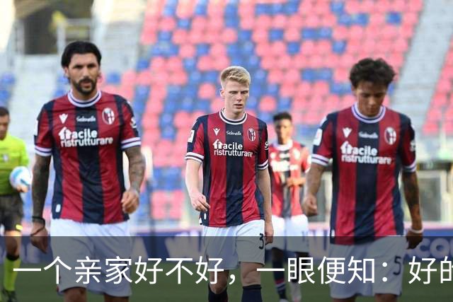 一个亲家好不好，一眼便知：好的亲家必定有这 32个信号