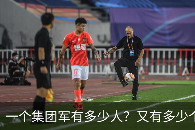 一个集团军有多少人？又有多少个将军