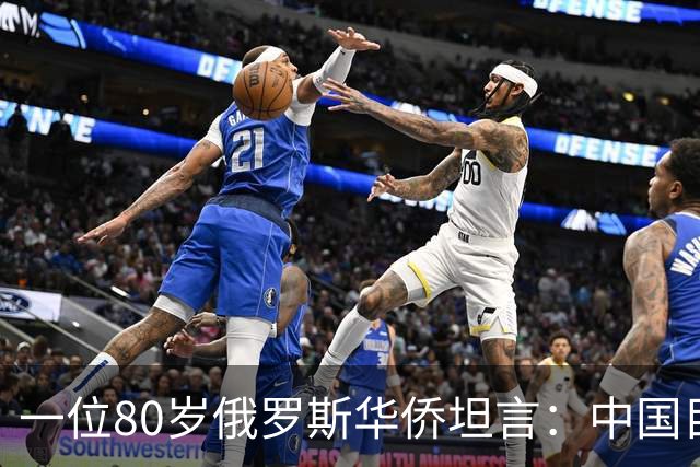 一位80岁俄罗斯华侨坦言：中国目前的生活水平相当于俄罗斯80年代