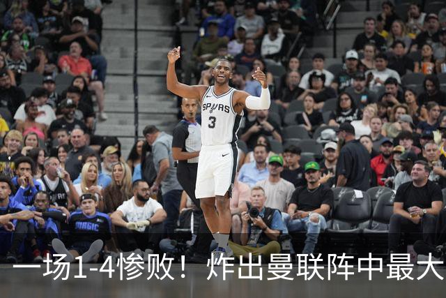一场1-4惨败！炸出曼联阵中最大水货！卡里克已忍无可忍！