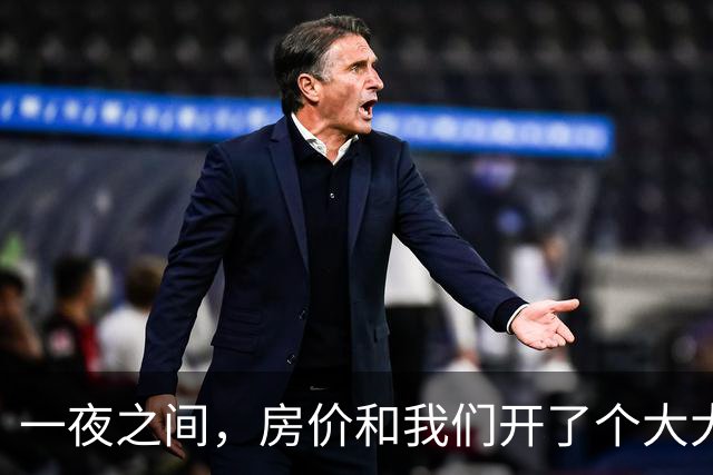 一夜之间，房价和我们开了个大大的玩笑！