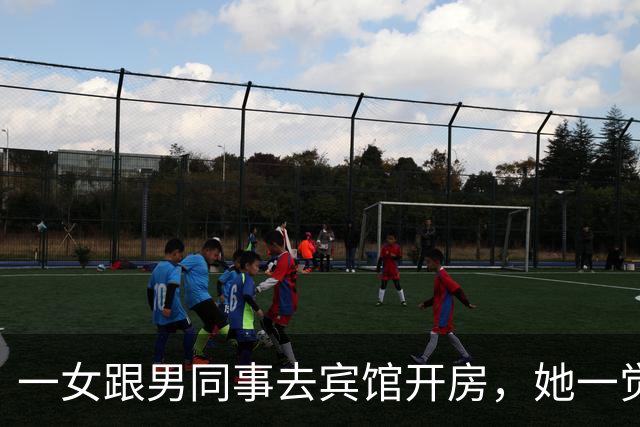 一女跟男同事去宾馆开房，她一觉醒来身边没呼噜声，再看那男腿上冒黑点