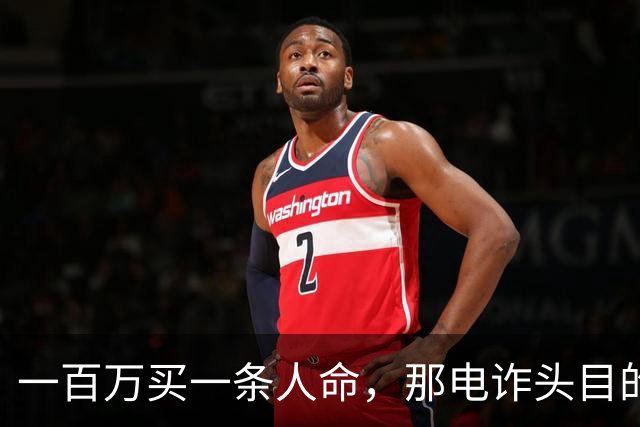 一百万买一条人命，那电诈头目的钱都能制造一场南京大屠杀了！