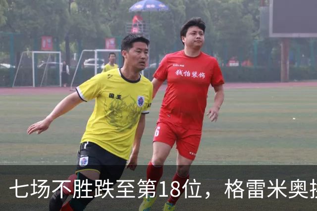 七场不胜跌至第18位，格雷米奥换三人求止颓