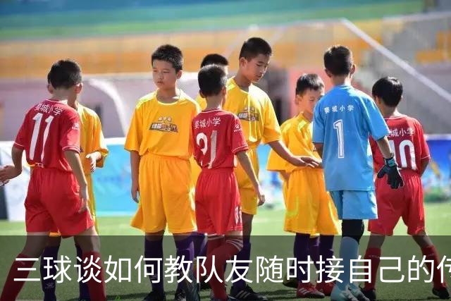 三球谈如何教队友随时接自己的传球：砸脑袋让他们长记性