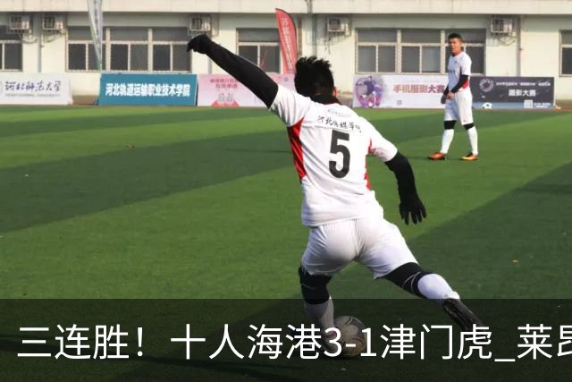三连胜！十人海港3-1津门虎 莱昂纳多2射1传安佩姆破门岳鑫直红