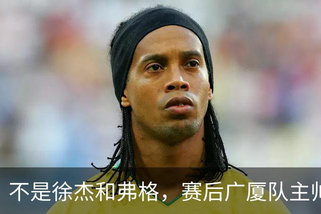 不是徐杰和弗格，赛后广厦队主帅夸赞广东男篮一人，他击败了我们所有努力