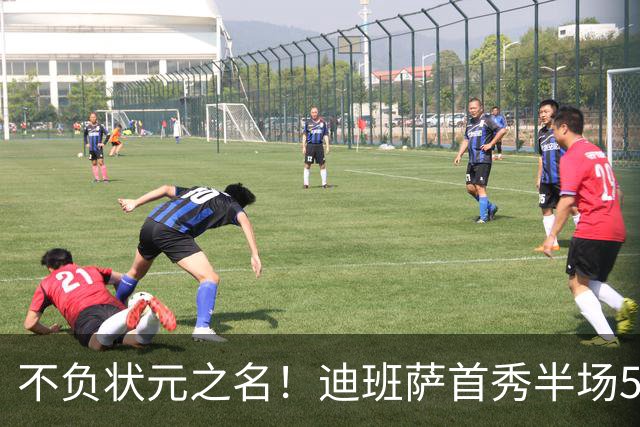 不负状元之名！迪班萨首秀半场5中4高效拿下11分1板2助