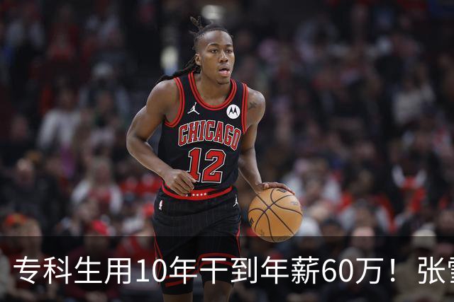 专科生用10年干到年薪60万！张雪：他股份估值将上亿 你们起点高怕什么