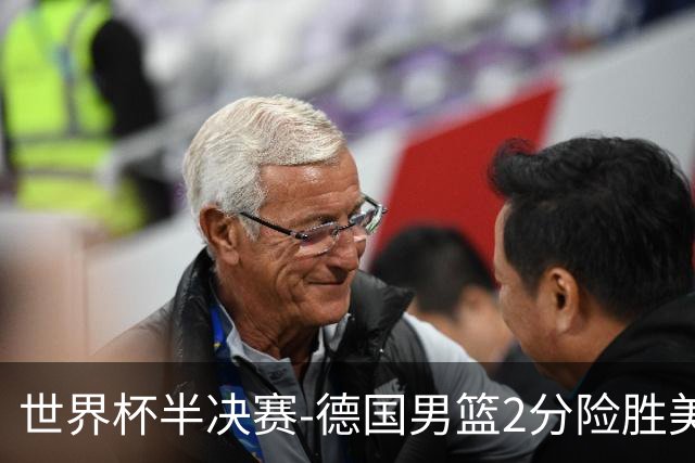 世界杯半决赛-德国男篮2分险胜美国晋级决赛