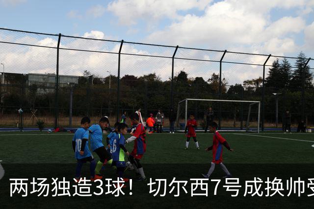 两场独造3球！切尔西7号成换帅受益者 他被誉为新摩西