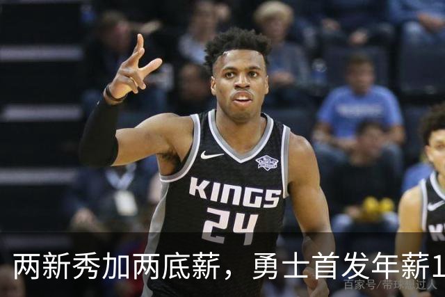 两新秀加两底薪，勇士首发年薪1619万，只有库里的四分之一