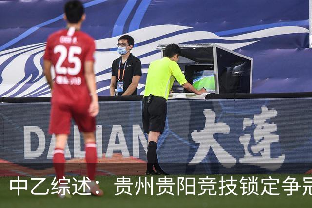 中乙综述：贵州贵阳竞技锁定争冠组名额，江西庐山绝杀升南区第4