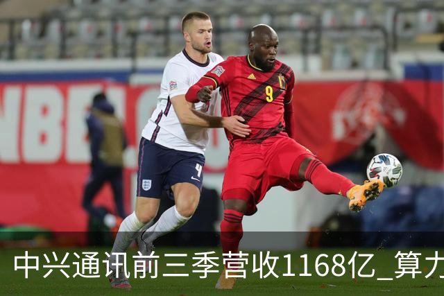 中兴通讯前三季营收1168亿 算力营收占比38% 均创历史新高