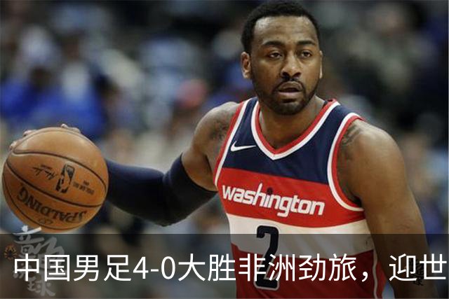 中国男足4-0大胜非洲劲旅，迎世界杯首胜，后续战日本队和安哥拉