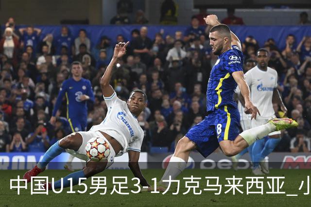 中国U15男足3-1力克马来西亚 小伙子们两连胜闪耀巴库