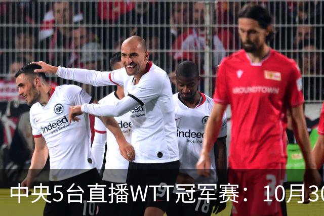 中央5台直播WTT冠军赛：10月30日CCTV5直播 孙颖莎王曼昱领衔冲8强