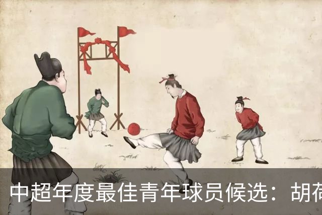 中超年度最佳青年球员候选：胡荷韬、拜合拉木在列