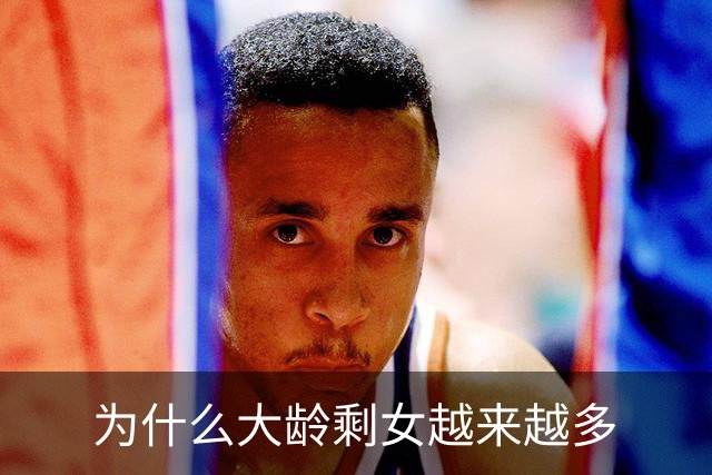 为什么大龄剩女越来越多
