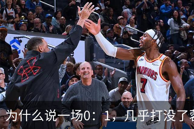 为什么说一场0：1，几乎打没了蓉城的冠军梦，控诉主帅也没用