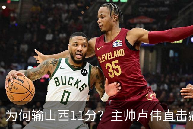 为何输山西11分？主帅卢伟直击痛点，张镇麟这番表态太实在了！