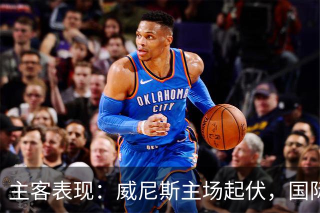 主客表现：威尼斯主场起伏，国际米兰客场更稳