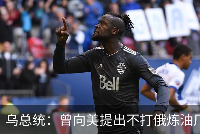 乌总统：曾向美提出不打俄炼油厂条件，全都没满足