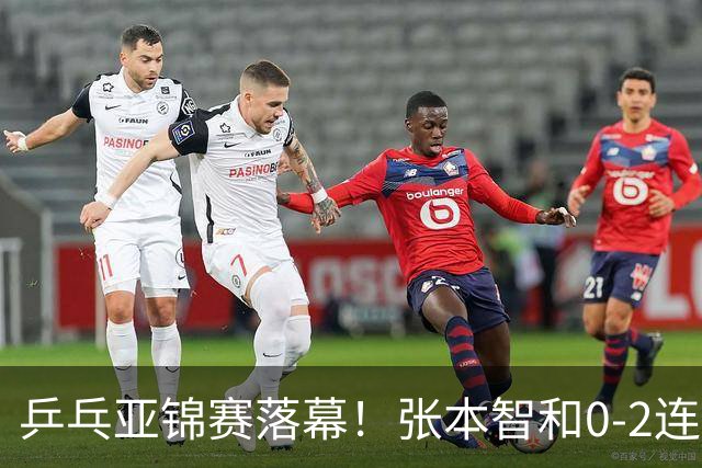 乒乓亚锦赛落幕！张本智和0-2连扳3局，逆转国乒黑马卫冕男单冠军