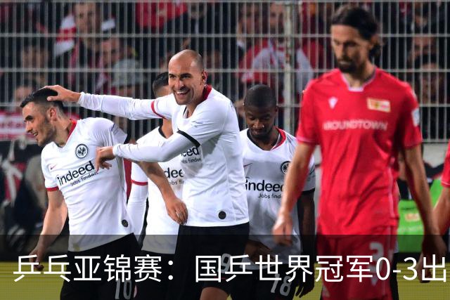 乒乓亚锦赛：国乒世界冠军0-3出局！向鹏不敌削球手李天阳止步8强