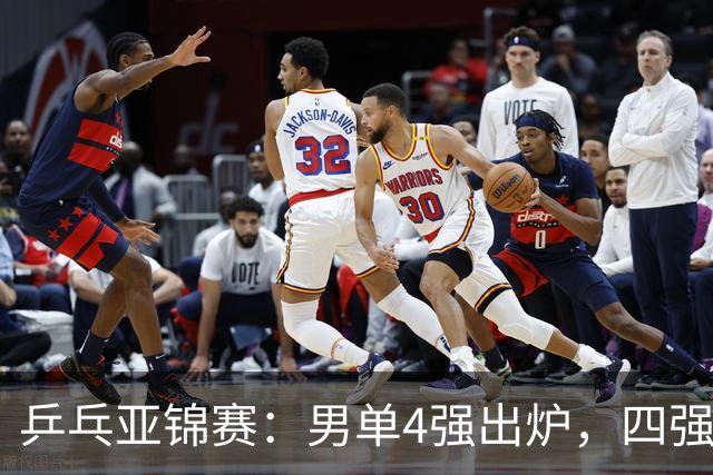 乒乓亚锦赛：男单4强出炉，四强背后，是国乒年轻面孔的一次硬着陆与重新洗牌，国乒2胜3负世界冠军惨败，张本大逆转