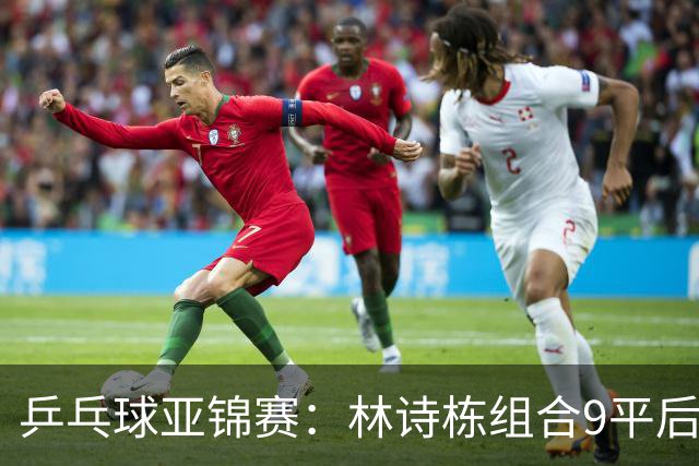 乒乓球亚锦赛：林诗栋组合9平后连得2分！2-0领先，国乒包揽冠亚军？