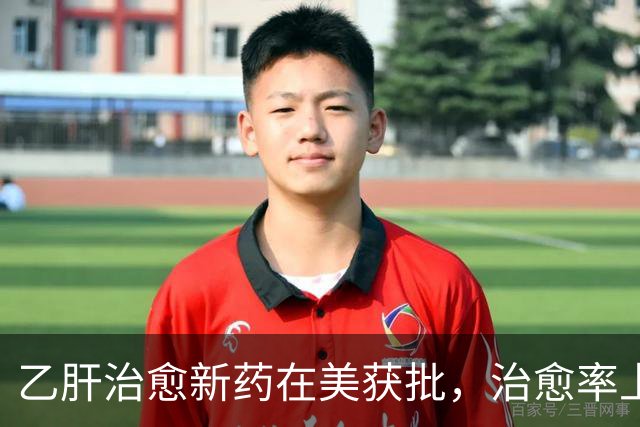 乙肝治愈新药在美获批，治愈率上升到19%，一些毒性有必要说一说
