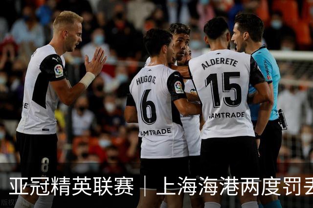 亚冠精英联赛｜上海海港两度罚丢点球，主场惜败河内公安