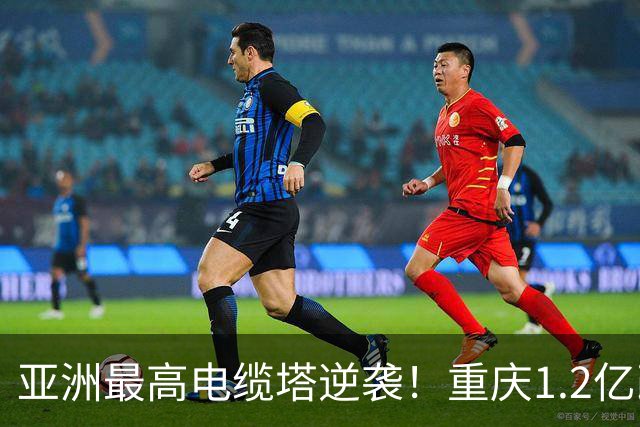 亚洲最高电缆塔逆袭！重庆1.2亿改造，2027年亮灯惊艳全城