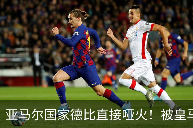 亚马尔国家德比直接哑火！被皇马防线锁死，距离梅西还差10个内马尔