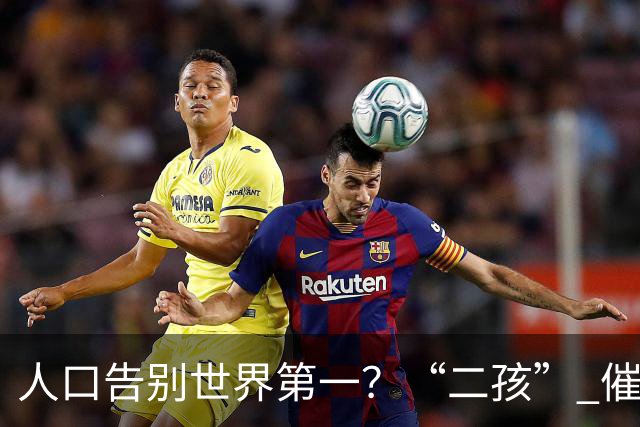 人口告别世界第一？“二孩” 催生无效后，国家终于向住房出手了