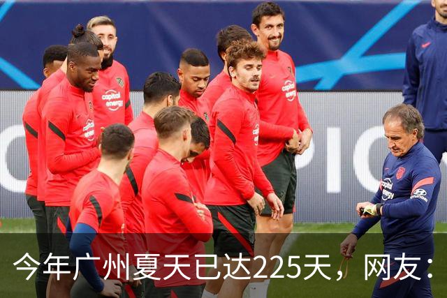 今年广州夏天已达225天，网友：一件短袖从年头穿到年尾；广州天气预计11月最高气温仍有30℃