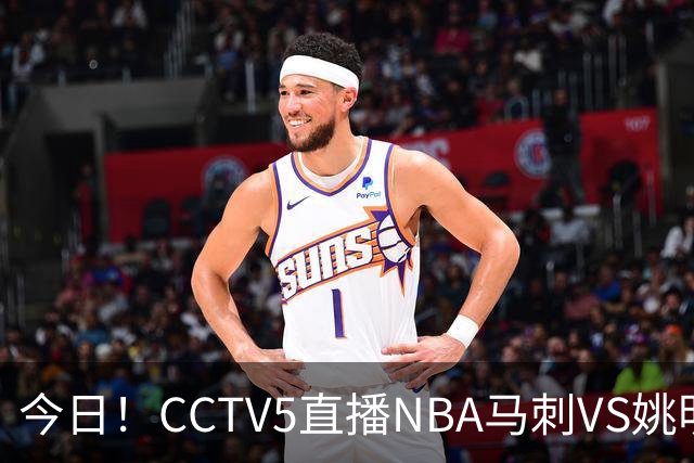 今日！CCTV5直播NBA马刺VS姚明老东家火箭，文班亚马PK杜兰特