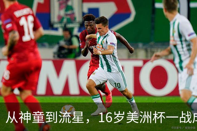 从神童到流星，16岁美洲杯一战成名，2 岁落叶归根