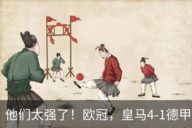 他们太强了！欧冠，皇马4-1德甲劲旅、3连胜 恭喜穆里尼奥 4人进球