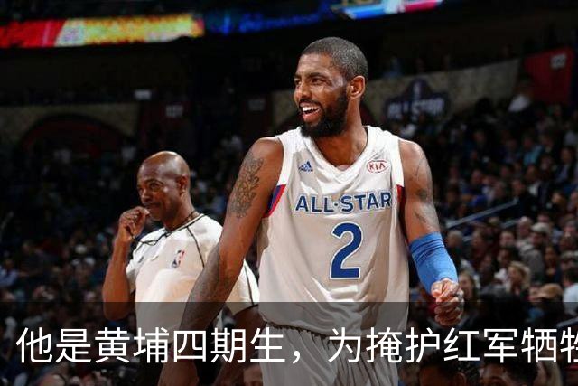 他是黄埔四期生，为掩护红军牺牲，却在电视剧中被塑成反派角色