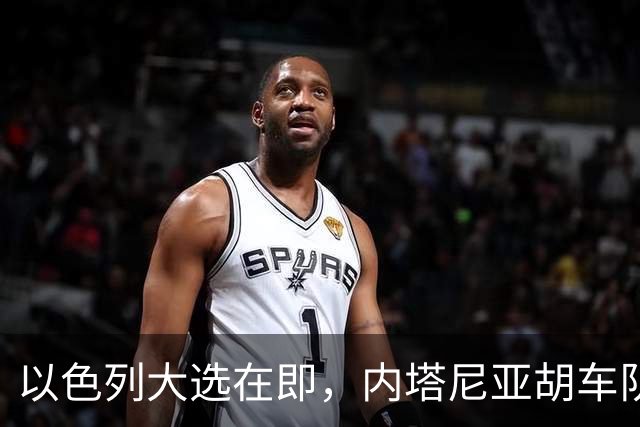 以色列大选在即，内塔尼亚胡车队在前往竞选活动地点时，被民众扔玻璃瓶