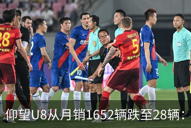 仰望U8从月销1652辆跌至28辆：技术堆满为何换不来百万市场？