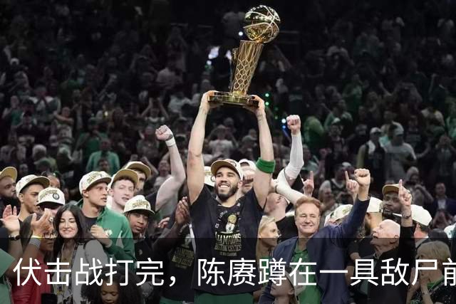 伏击战打完，陈赓蹲在一具敌尸前翻装具：看了很久，说了句 "这帮人是真练过"