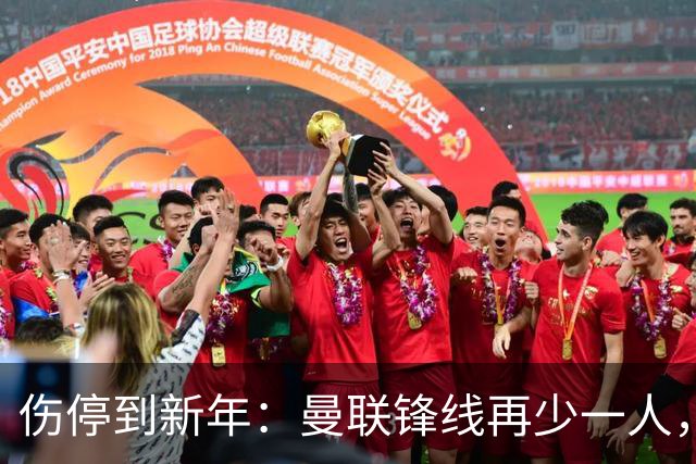 伤停到新年：曼联锋线再少一人，卡里克先过切尔西这关