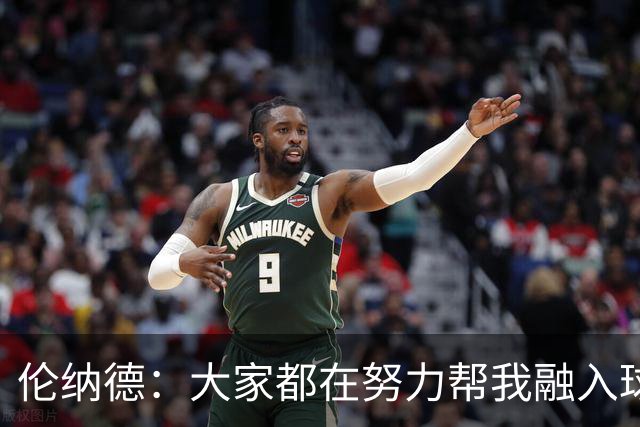 伦纳德：大家都在努力帮我融入球队 我一直在向他们学习