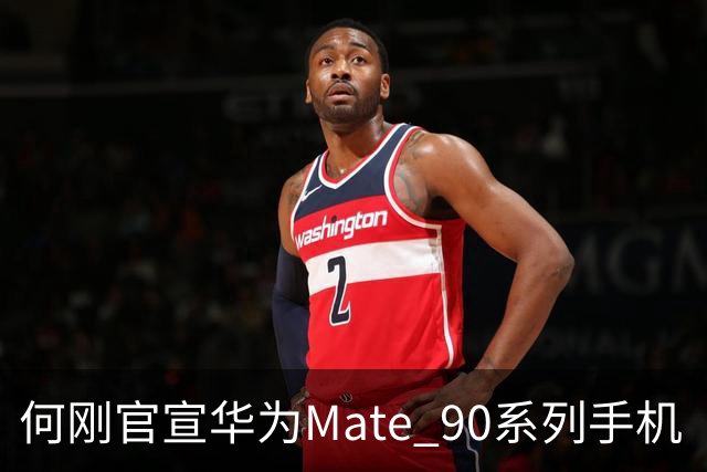 何刚官宣华为Mate 90系列手机“双十一”三大焕新权益，全系可享至高24期分期免息等