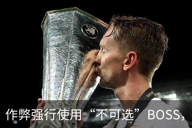 作弊强行使用“不可选”BOSS，通关后出现了奇怪画面